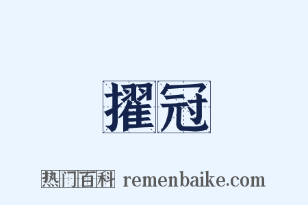 擢冠是什么意思的图片